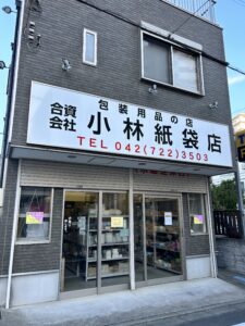 町田　小林紙袋店